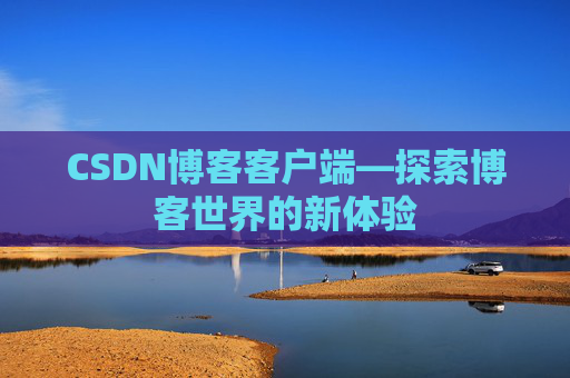 CSDN博客客户端—探索博客世界的新体验